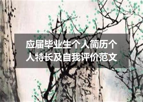 应届毕业生个人简历个人特长及自我评价范文