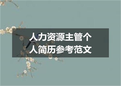 人力资源主管个人简历参考范文