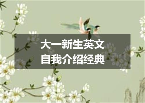 大一新生英文自我介绍经典