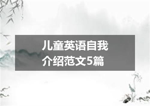 儿童英语自我介绍范文5篇