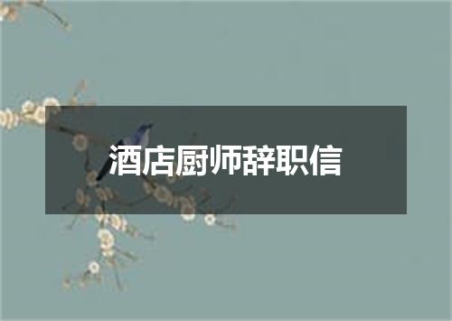 酒店厨师辞职信