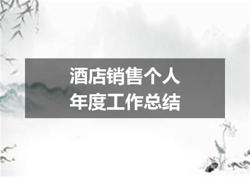 酒店销售个人年度工作总结