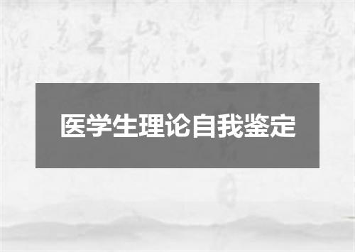 医学生理论自我鉴定