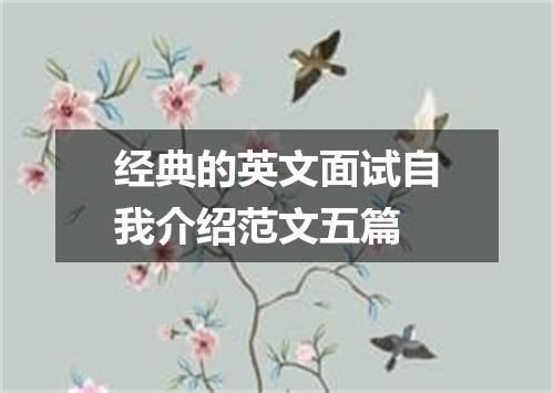 经典的英文面试自我介绍范文五篇