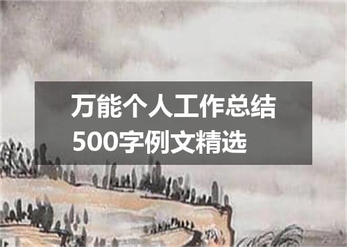 万能个人工作总结500字例文精选