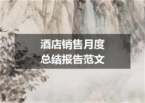 酒店销售月度总结报告范文