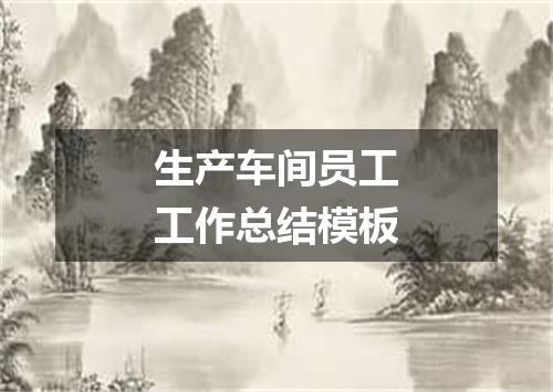生产车间员工工作总结模板