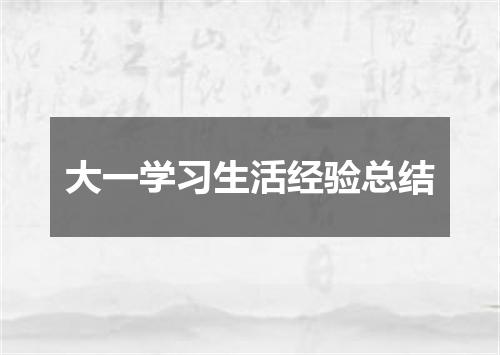 大一学习生活经验总结