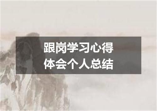 跟岗学习心得体会个人总结