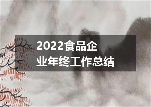2022食品企业年终工作总结