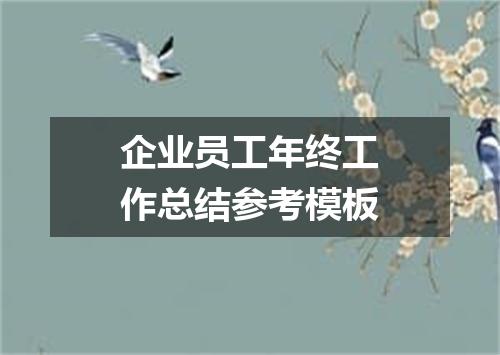 企业员工年终工作总结参考模板