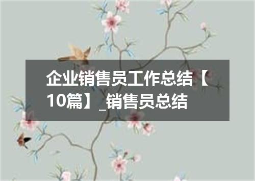 企业销售员工作总结【10篇】_销售员总结