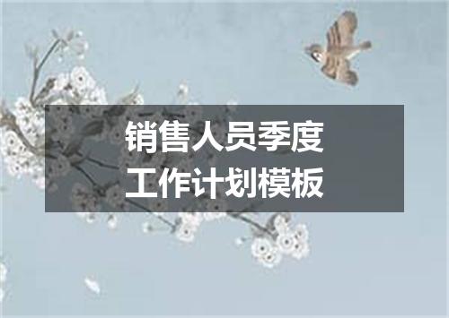 销售人员季度工作计划模板