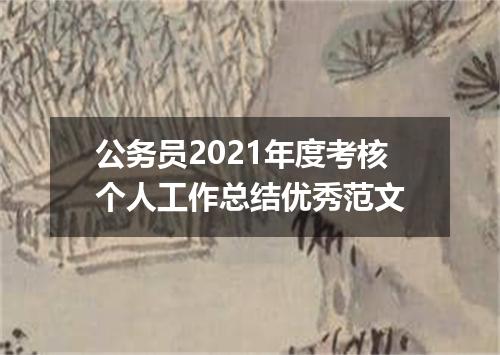 公务员2021年度考核个人工作总结优秀范文