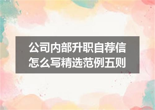 公司内部升职自荐信怎么写精选范例五则