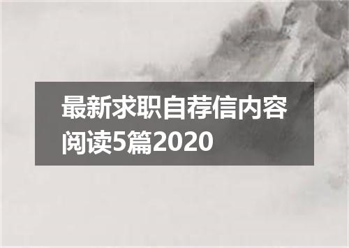 最新求职自荐信内容阅读5篇2020