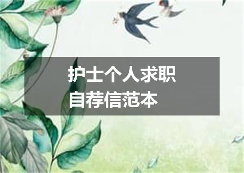 护士个人求职自荐信范本