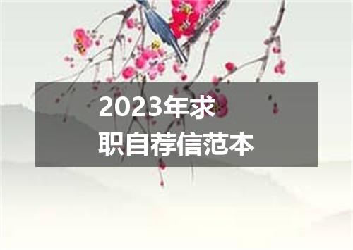 2023年求职自荐信范本