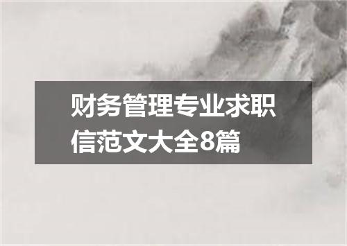 财务管理专业求职信范文大全8篇