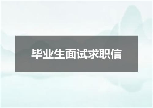 毕业生面试求职信