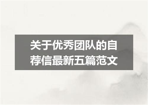 关于优秀团队的自荐信最新五篇范文