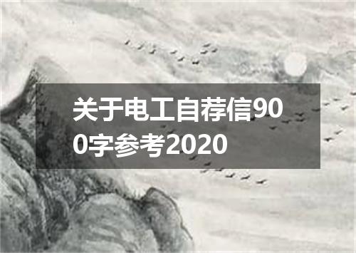 关于电工自荐信900字参考2020