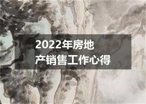 2022年房地产销售工作心得