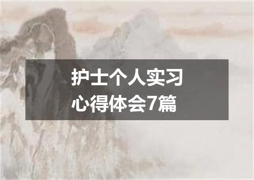 护士个人实习心得体会7篇