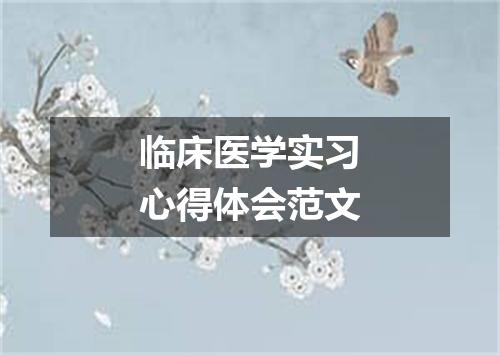 临床医学实习心得体会范文