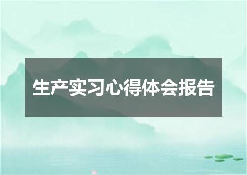 生产实习心得体会报告