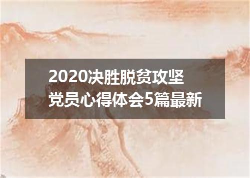 2020决胜脱贫攻坚党员心得体会5篇最新