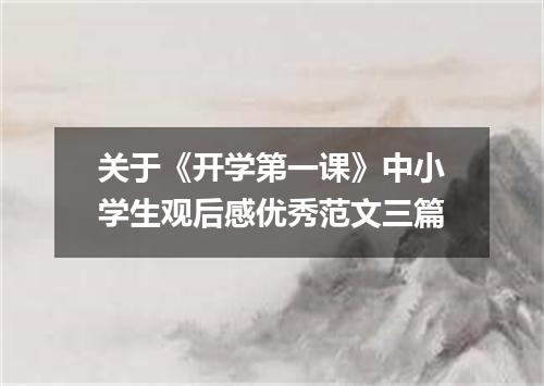关于《开学第一课》中小学生观后感优秀范文三篇