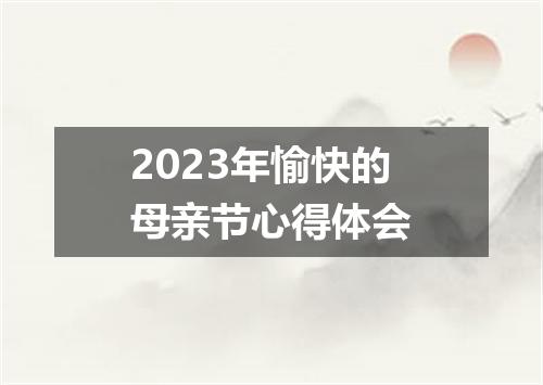 2023年愉快的母亲节心得体会