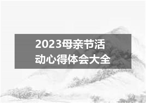 2023母亲节活动心得体会大全