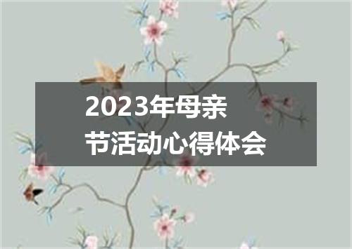2023年母亲节活动心得体会