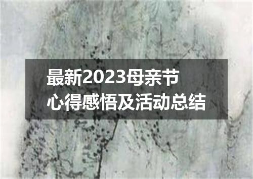 最新2023母亲节心得感悟及活动总结