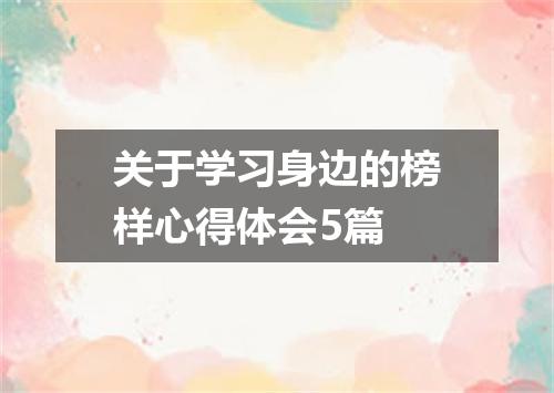 关于学习身边的榜样心得体会5篇