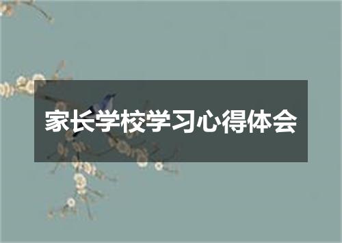 家长学校学习心得体会