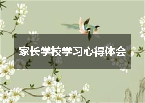 家长学校学习心得体会