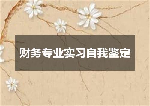 财务专业实习自我鉴定