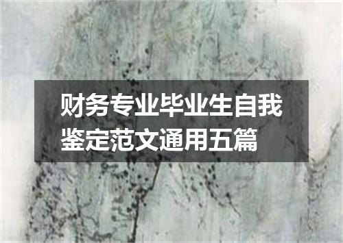 财务专业毕业生自我鉴定范文通用五篇
