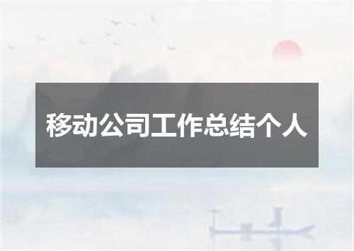 移动公司工作总结个人