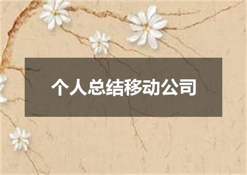 个人总结移动公司