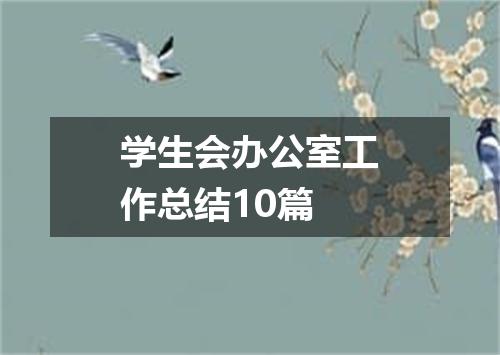 学生会办公室工作总结10篇