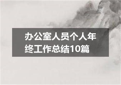 办公室人员个人年终工作总结10篇