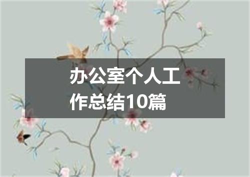 办公室个人工作总结10篇