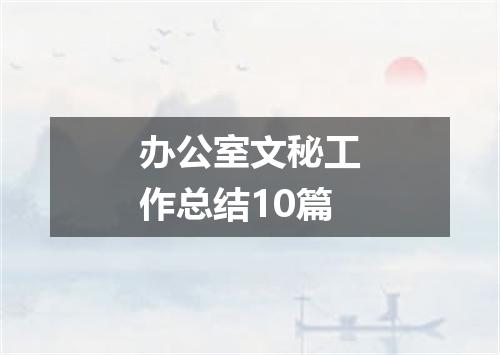 办公室文秘工作总结10篇