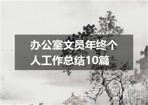 办公室文员年终个人工作总结10篇