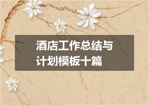酒店工作总结与计划模板十篇