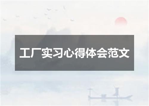 工厂实习心得体会范文